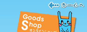 Goods Shop オンラインショップ